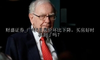广州6月房价环比下降，买房好时机到了吗？