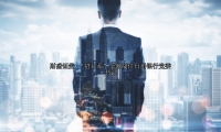 “招行系”余佩战任台州银行党委书记